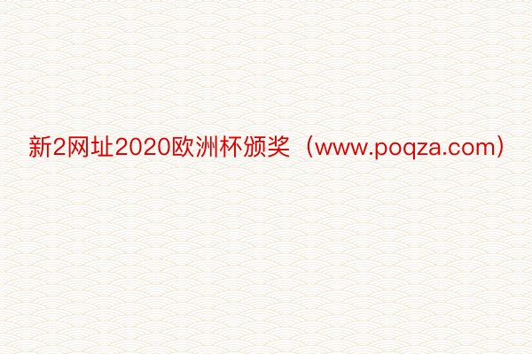 新2网址2020欧洲杯颁奖（www.poqza.com）