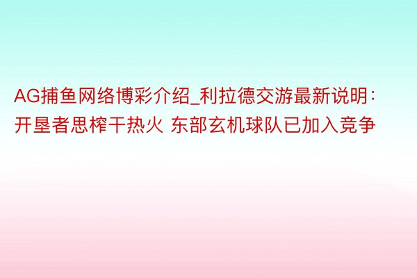 AG捕鱼网络博彩介绍_利拉德交游最新说明：开垦者思榨干热火 东部玄机球队已加入竞争